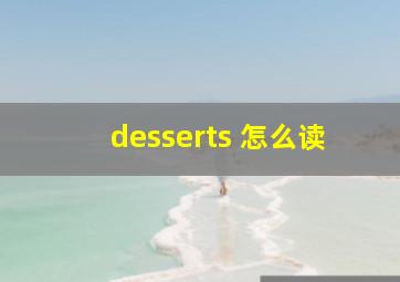 desserts 怎么读